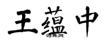 翁闓運王蘊中楷書個性簽名怎么寫