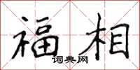 侯登峰福相楷書怎么寫
