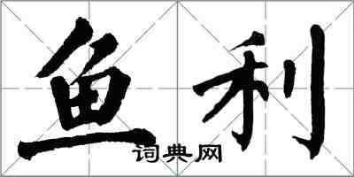 翁闓運魚利楷書怎么寫