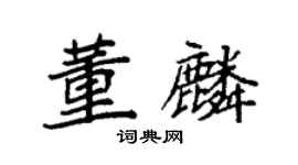 袁強董麟楷書個性簽名怎么寫