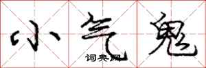 龐中華小氣鬼行書怎么寫