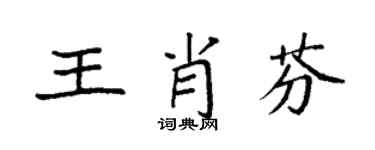 袁強王肖芬楷書個性簽名怎么寫