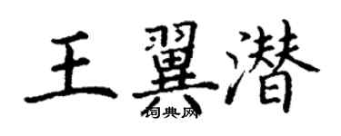 丁謙王翼潛楷書個性簽名怎么寫