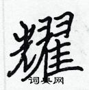 張標寫的硬筆楷書耀