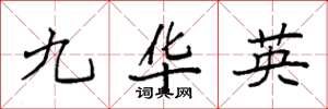 袁強九華英楷書怎么寫