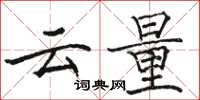 駱恆光雲量楷書怎么寫