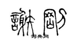 陳聲遠謝剛篆書個性簽名怎么寫