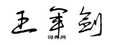 曾慶福王軍劍草書個性簽名怎么寫