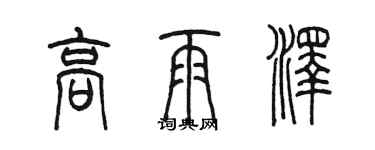 陳墨高雨澤篆書個性簽名怎么寫