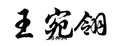 胡問遂王宛翎行書個性簽名怎么寫