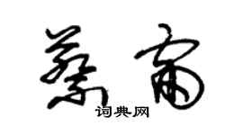 朱錫榮蔡雷草書個性簽名怎么寫