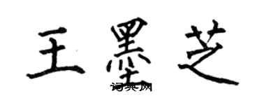 何伯昌王墨芝楷書個性簽名怎么寫