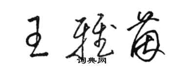 駱恆光王雅茵草書個性簽名怎么寫