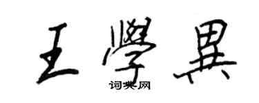 王正良王學異行書個性簽名怎么寫