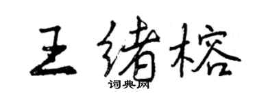 曾慶福王緒榕行書個性簽名怎么寫