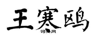 翁闓運王寒鷗楷書個性簽名怎么寫