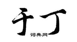 胡問遂於丁行書個性簽名怎么寫