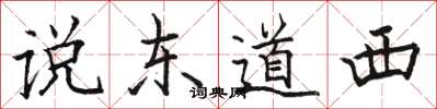 駱恆光說東道西楷書怎么寫