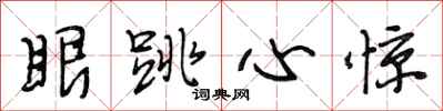 段相林眼跳心驚行書怎么寫
