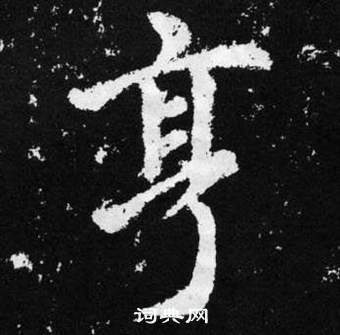 趙孟頫張留孫碑中亨的寫法