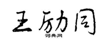 曾慶福王勵同行書個性簽名怎么寫