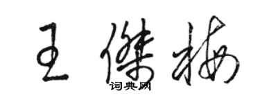 駱恆光王傑梅草書個性簽名怎么寫