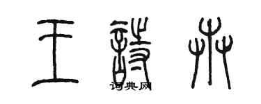 陳墨王詩卉篆書個性簽名怎么寫