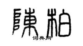 曾慶福陳柏篆書個性簽名怎么寫