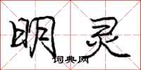 龐中華明靈行書怎么寫