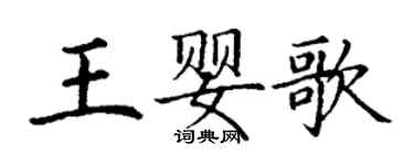 丁謙王嬰歌楷書個性簽名怎么寫