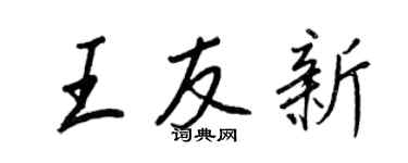 王正良王友新行書個性簽名怎么寫