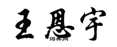 胡問遂王恩宇行書個性簽名怎么寫