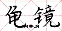 周炳元龜鏡楷書怎么寫