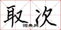 何伯昌取次楷書怎么寫