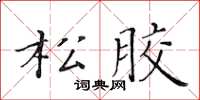 黃華生松膠楷書怎么寫