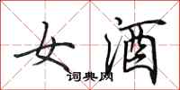田英章女酒行書怎么寫