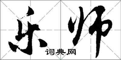 胡問遂樂師行書怎么寫