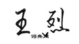 駱恆光王烈行書個性簽名怎么寫