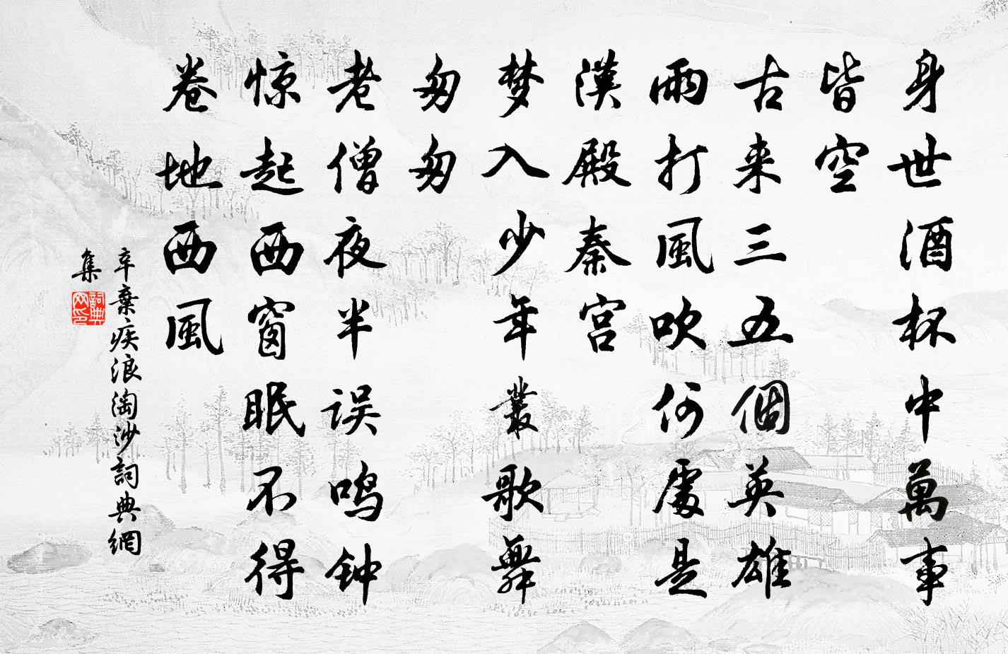 辛棄疾浪淘沙書法作品欣賞