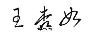 駱恆光王杏如草書個性簽名怎么寫