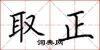 荊霄鵬取正楷書怎么寫