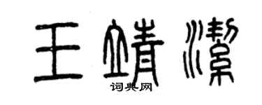 曾慶福王靖潔篆書個性簽名怎么寫