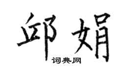 何伯昌邱娟楷書個性簽名怎么寫