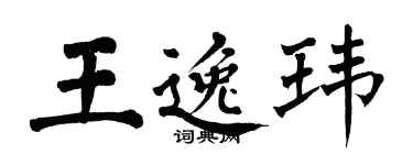 翁闓運王逸瑋楷書個性簽名怎么寫