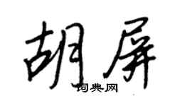 王正良胡屏行書個性簽名怎么寫