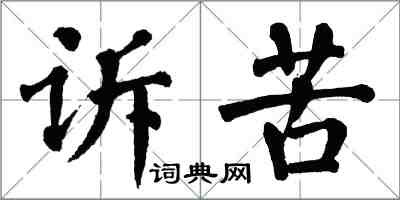 翁闓運訴苦楷書怎么寫