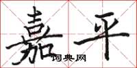 駱恆光嘉平楷書怎么寫