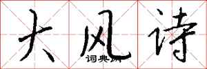 錢沛雲大風詩行書怎么寫