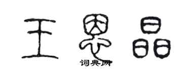 陳聲遠王恩晶篆書個性簽名怎么寫