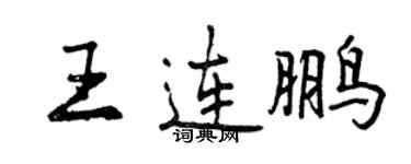 曾慶福王連鵬行書個性簽名怎么寫